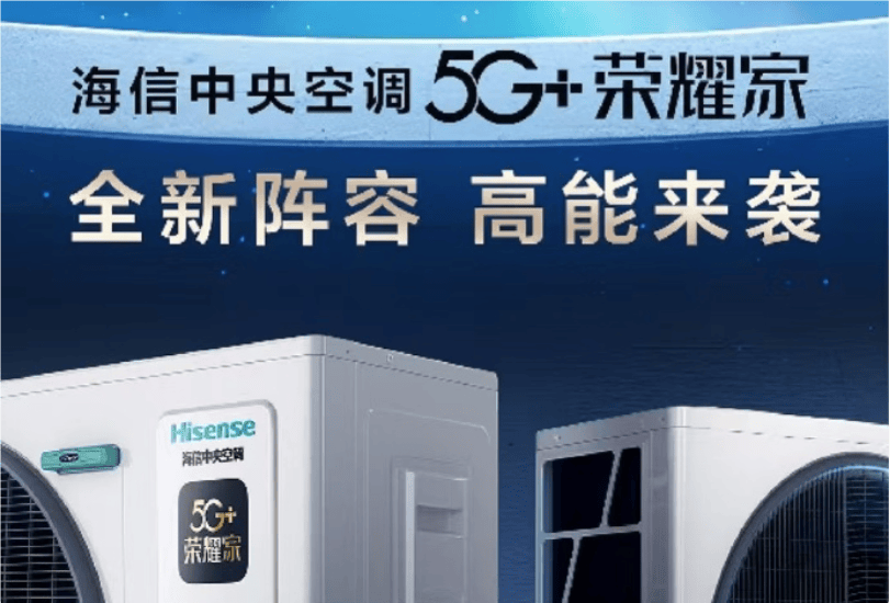 信5G+荣耀家中央空调魅力尽显J9国际网站开启节能新风潮海(图1)