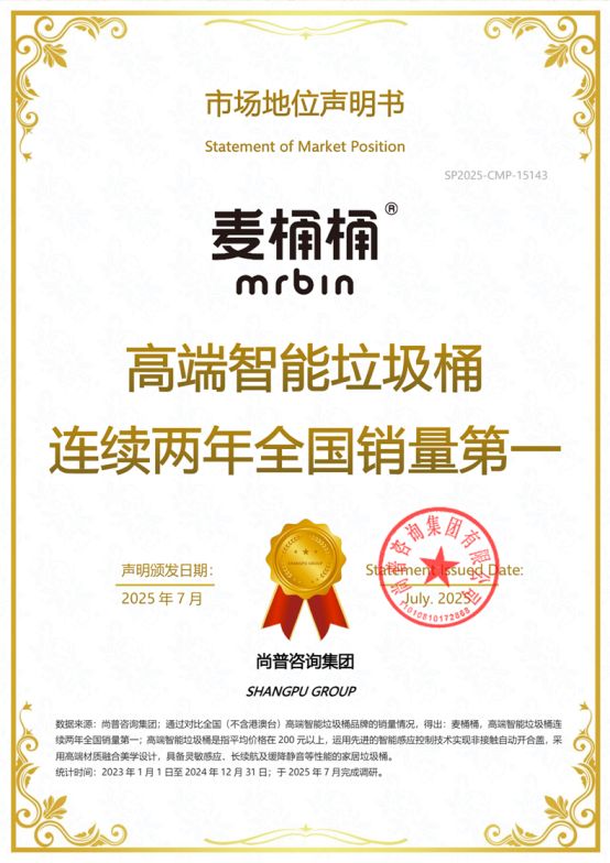 高端智能垃圾桶连续两年全国销量第一J9数字平台市场地位声明：麦桶桶(图5)